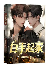 白手起家（纪念版）