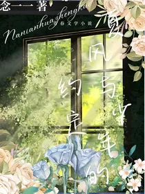 夏风与少年的约定