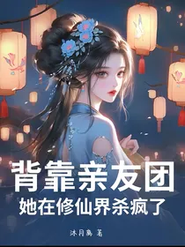 背靠亲友团，她在修仙界杀疯了