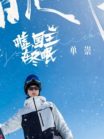 嘘国王在冬眠：笨蛋美女今天又惹祸了吗