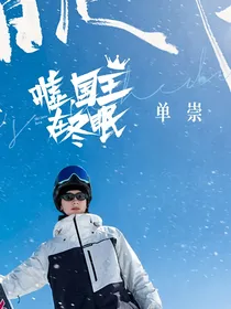 嘘国王在冬眠：笨蛋美女今天又惹祸了吗