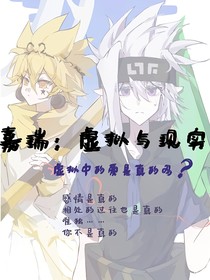 嘉瑞：虚拟与现实