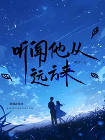 听闻他从远方来