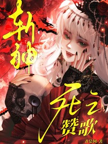 斩神：死亡赞歌