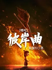 哪吒：彼岸曲