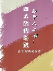 脱甲入江湖：四人的传奇路