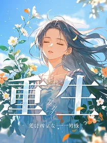 重生短篇
