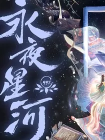 永夜星河之大女主慕容儿