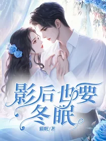 影后也要冬眠