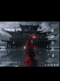 瑶渊梦华录