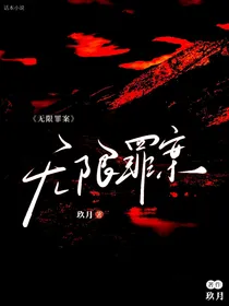 无限罪案