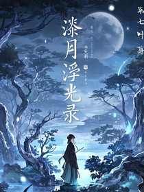 漆月浮光录