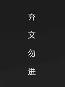 TNT：快穿之他居然又黑化了