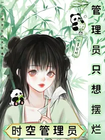 时空管理员：管理员只想摆烂
