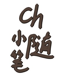 ch随笔合集