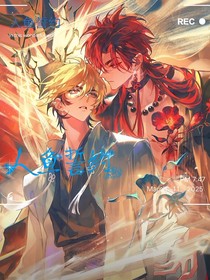 人鱼誓约：v斐