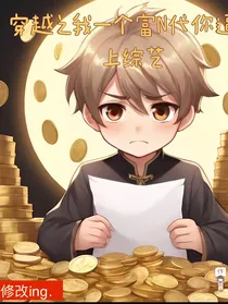 李拜天：穿越之我一个富N代你逼我上综艺？