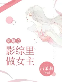 穿越之影综里做女主