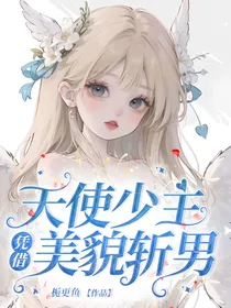 天使少主凭借美貌斩男