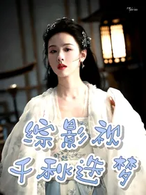综影视：千秋岁次韵少游