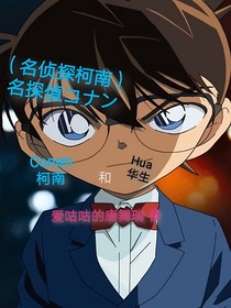 名偵探柯南：柯南和華生