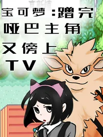 宝可梦：蹭完哑巴主角又傍上TV