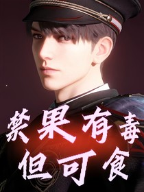 夏以昼：禁果有毒但可食