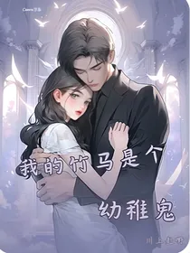 我的竹马是个幼稚鬼