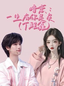 暗恋：一生有你足矣（丁程鑫）