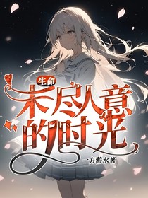 生命：未尽人意的时光