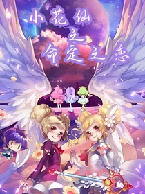 小花仙之命定之恋