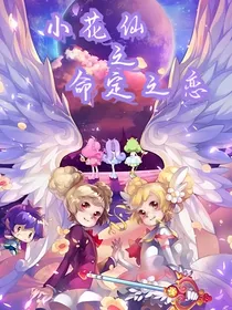 小花仙之命定之恋
