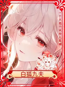 白狐九夫