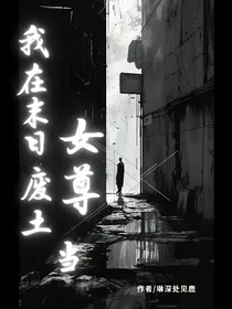 我在末日废土当女尊