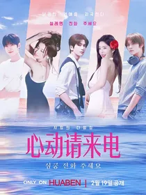 恋综：心动请来电
