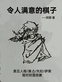 令人满意的棋子