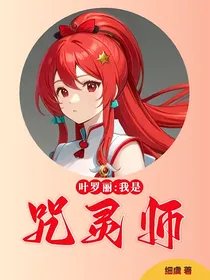 叶罗丽：我是咒灵师