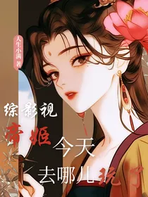 综影视：帝姬今天又去哪儿玩了