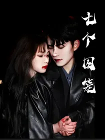 七个囚笼