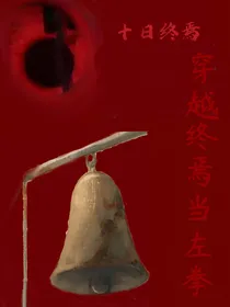 穿越终焉之怼哭地蛇计划