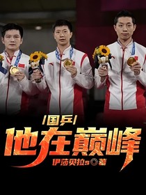 国乒：他在巅峰