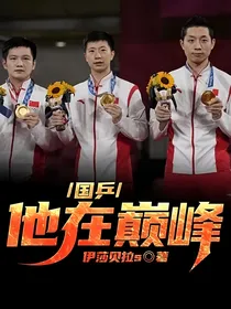 国乒：他在巅峰