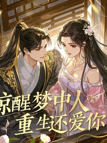 惊醒梦中人重生还爱你