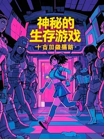 神秘生存游戏