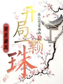 渐走翩风：开局一颗珠