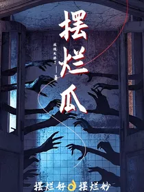 摆烂瓜