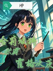 HP：哈莉波特称霸霍格沃茨