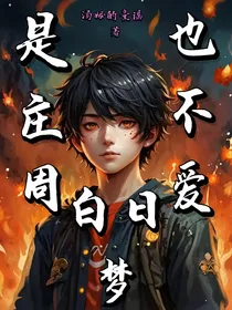 是庄周也不爱白日梦