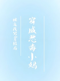 穿成豪门恶毒小妈，被迫改写be结局-d053
