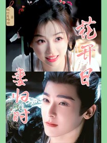 花开日，妻归时